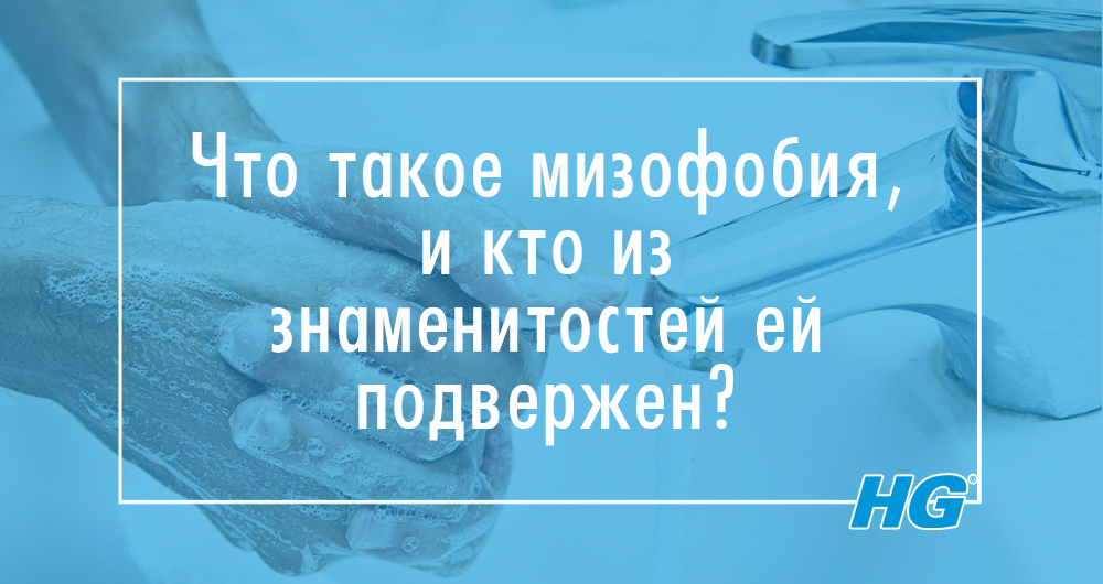 Мизофобия. Как называется боязнь грязи. Что такое мизофобия мизофобия.